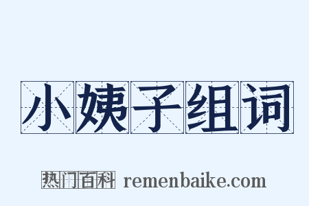 小姨子组词是什么意思的图片